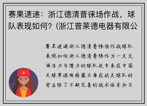 赛果速递：浙江德清普徕场作战，球队表现如何？(浙江普莱德电器有限公司)
