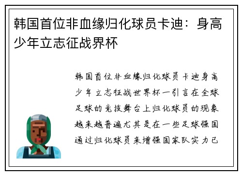 韩国首位非血缘归化球员卡迪：身高少年立志征战界杯