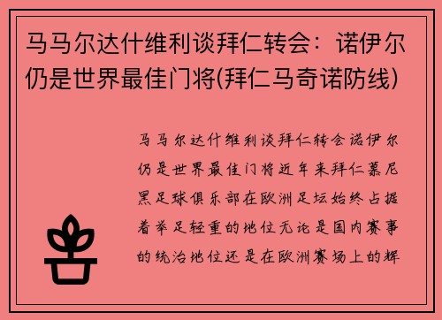马马尔达什维利谈拜仁转会：诺伊尔仍是世界最佳门将(拜仁马奇诺防线)