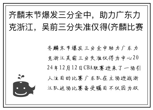 齐麟末节爆发三分全中，助力广东力克浙江，吴前三分失准仅得(齐麟比赛视频)