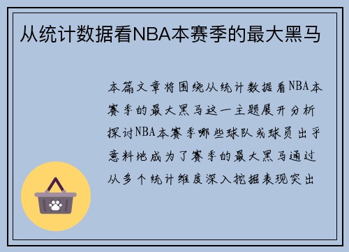 从统计数据看NBA本赛季的最大黑马