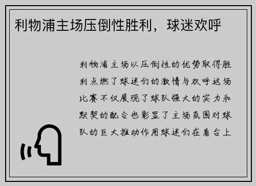 利物浦主场压倒性胜利，球迷欢呼