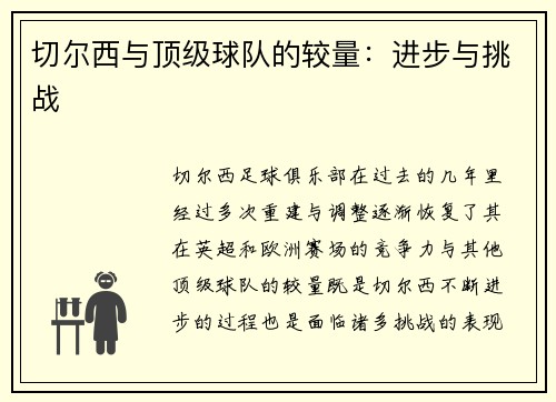 切尔西与顶级球队的较量：进步与挑战