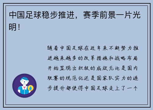 中国足球稳步推进，赛季前景一片光明！