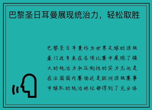 巴黎圣日耳曼展现统治力，轻松取胜