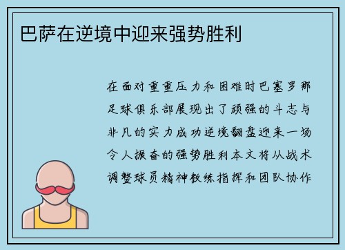 巴萨在逆境中迎来强势胜利