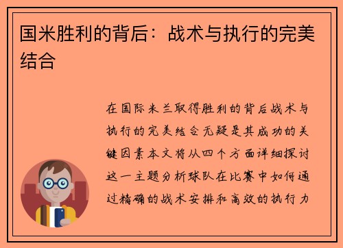 国米胜利的背后：战术与执行的完美结合
