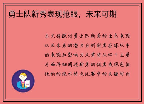 勇士队新秀表现抢眼，未来可期