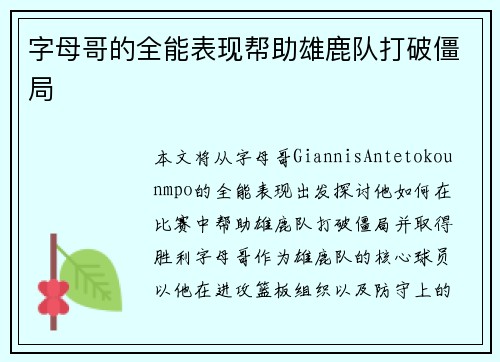 字母哥的全能表现帮助雄鹿队打破僵局