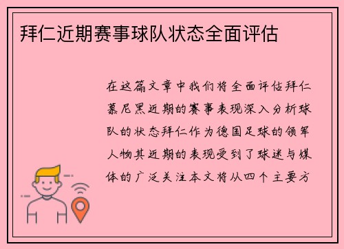 拜仁近期赛事球队状态全面评估