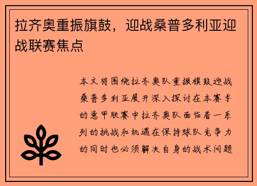 拉齐奥重振旗鼓，迎战桑普多利亚迎战联赛焦点