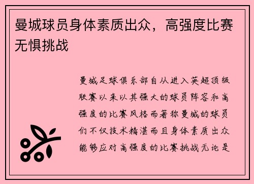 曼城球员身体素质出众，高强度比赛无惧挑战