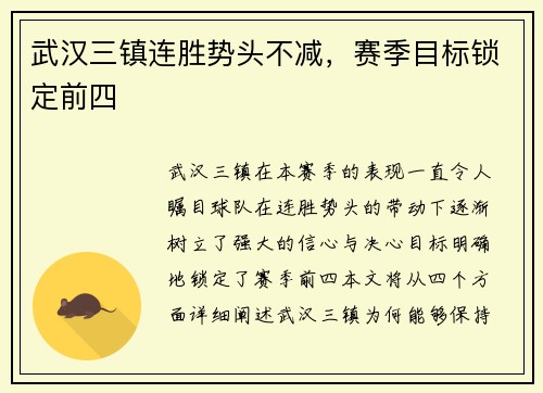 武汉三镇连胜势头不减，赛季目标锁定前四