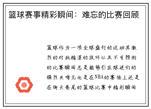 篮球赛事精彩瞬间：难忘的比赛回顾