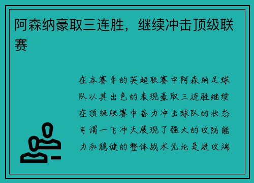 阿森纳豪取三连胜，继续冲击顶级联赛