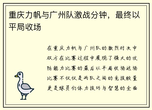 重庆力帆与广州队激战分钟，最终以平局收场