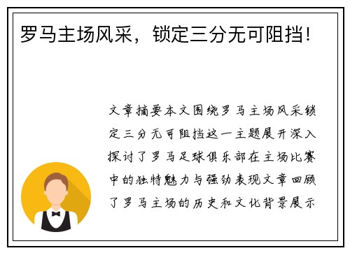 罗马主场风采，锁定三分无可阻挡！