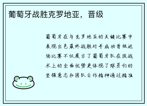 葡萄牙战胜克罗地亚，晋级