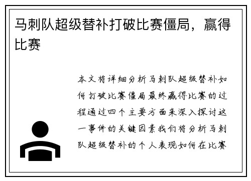 马刺队超级替补打破比赛僵局，赢得比赛