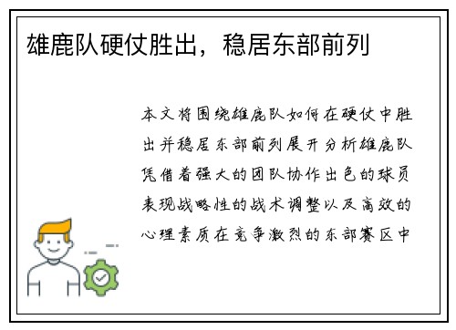 雄鹿队硬仗胜出，稳居东部前列