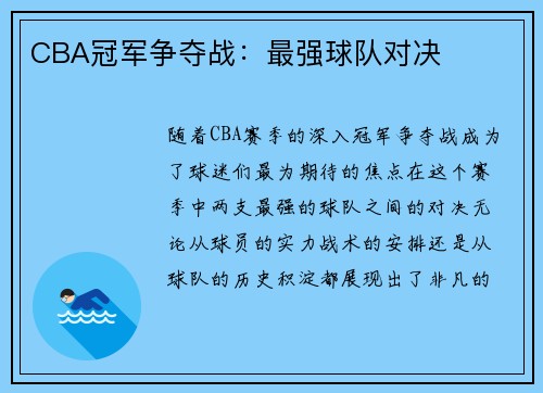 CBA冠军争夺战：最强球队对决