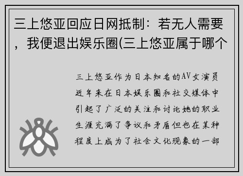 三上悠亚回应日网抵制：若无人需要，我便退出娱乐圈(三上悠亚属于哪个团体)