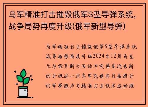 乌军精准打击摧毁俄军S型导弹系统，战争局势再度升级(俄军新型导弹)