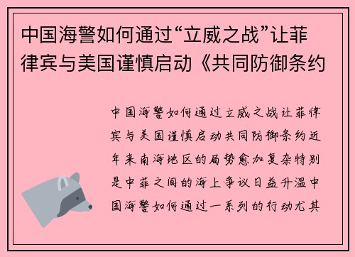 中国海警如何通过“立威之战”让菲律宾与美国谨慎启动《共同防御条约》