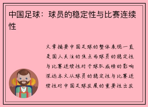 中国足球：球员的稳定性与比赛连续性