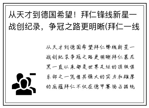 从天才到德国希望！拜仁锋线新星一战创纪录，争冠之路更明晰(拜仁一线队号码)