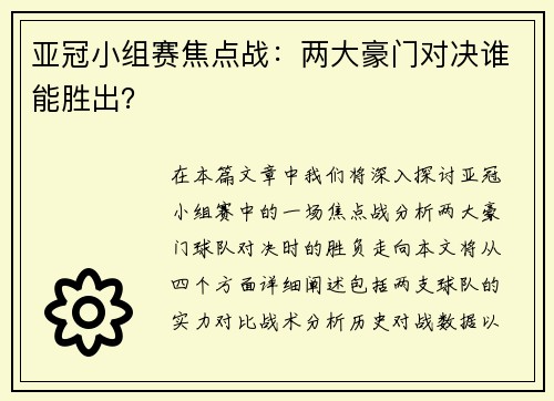 亚冠小组赛焦点战：两大豪门对决谁能胜出？