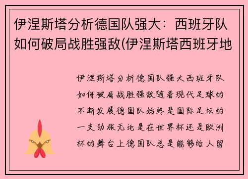 伊涅斯塔分析德国队强大：西班牙队如何破局战胜强敌(伊涅斯塔西班牙地位)