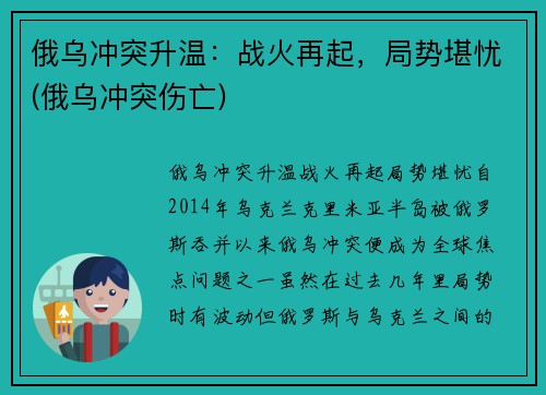 俄乌冲突升温：战火再起，局势堪忧(俄乌冲突伤亡)