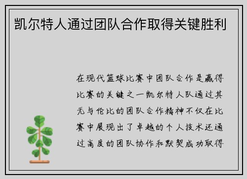凯尔特人通过团队合作取得关键胜利
