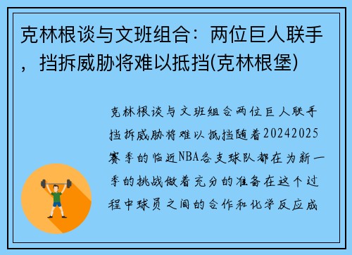 克林根谈与文班组合：两位巨人联手，挡拆威胁将难以抵挡(克林根堡)