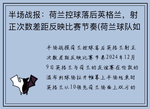 半场战报：荷兰控球落后英格兰，射正次数差距反映比赛节奏(荷兰球队如何)