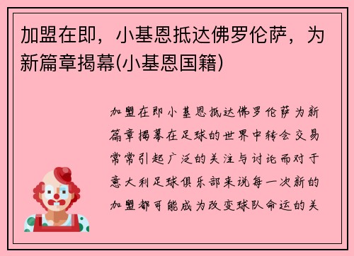 加盟在即，小基恩抵达佛罗伦萨，为新篇章揭幕(小基恩国籍)