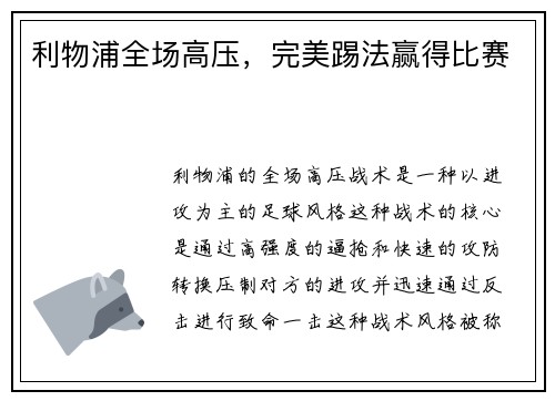 利物浦全场高压，完美踢法赢得比赛