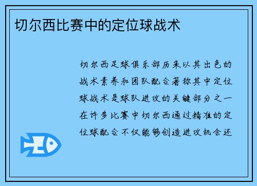 切尔西比赛中的定位球战术