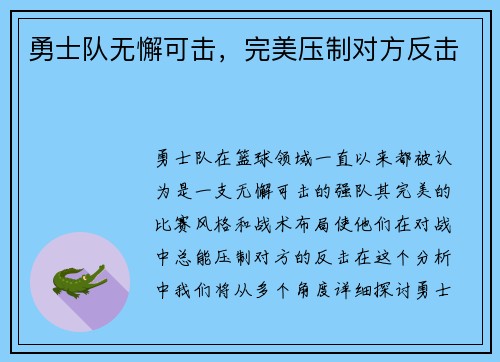 勇士队无懈可击，完美压制对方反击