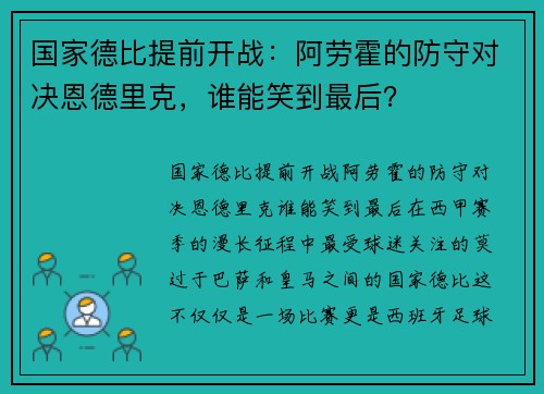 国家德比提前开战：阿劳霍的防守对决恩德里克，谁能笑到最后？