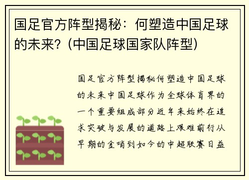 国足官方阵型揭秘：何塑造中国足球的未来？(中国足球国家队阵型)