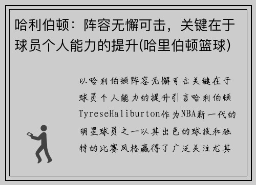 哈利伯顿：阵容无懈可击，关键在于球员个人能力的提升(哈里伯顿篮球)