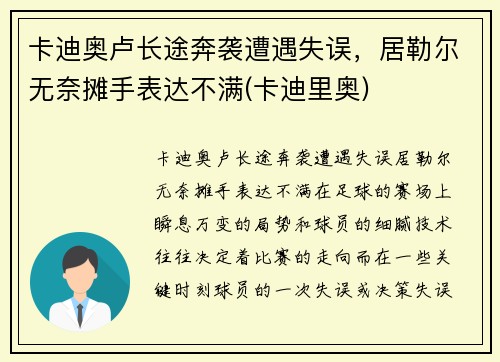 卡迪奥卢长途奔袭遭遇失误，居勒尔无奈摊手表达不满(卡迪里奥)