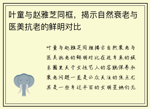 叶童与赵雅芝同框，揭示自然衰老与医美抗老的鲜明对比