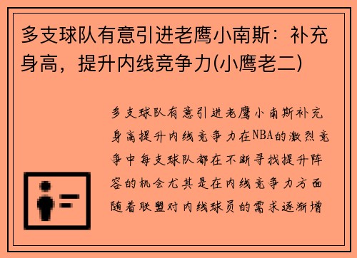 多支球队有意引进老鹰小南斯：补充身高，提升内线竞争力(小鹰老二)