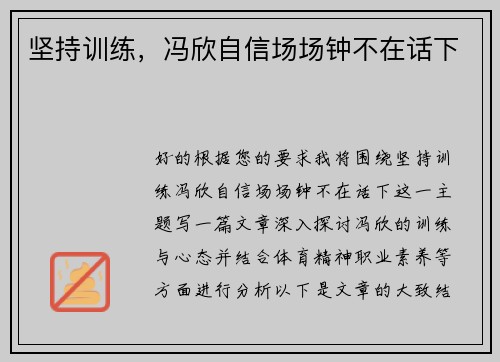 坚持训练，冯欣自信场场钟不在话下