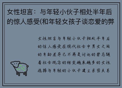 女性坦言：与年轻小伙子相处半年后的惊人感受(和年轻女孩子谈恋爱的弊端)