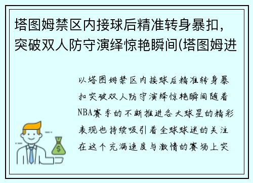塔图姆禁区内接球后精准转身暴扣，突破双人防守演绎惊艳瞬间(塔图姆进攻)