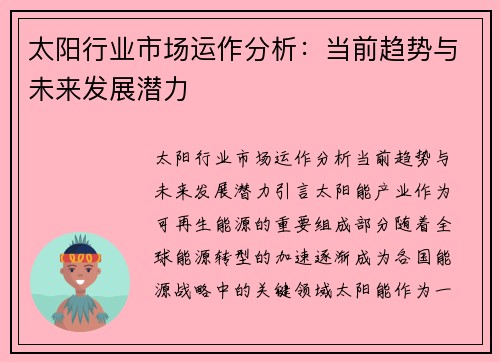 太阳行业市场运作分析：当前趋势与未来发展潜力
